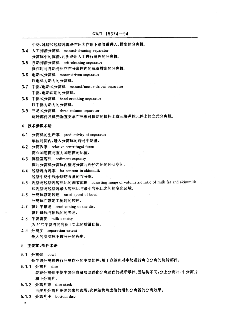 牛奶分离机 术语 GBT 15374-1994.pdf_第3页