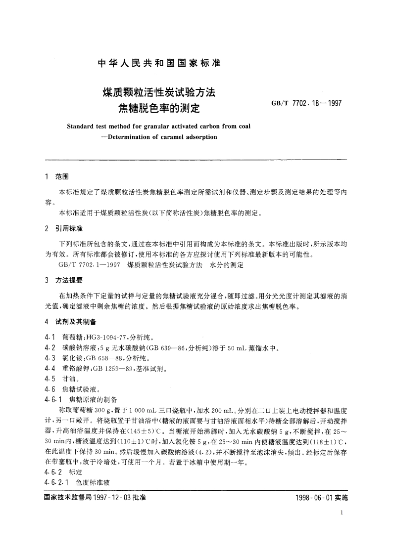 煤质颗粒活性炭试验方法 焦糖脱色率的测定 GBT 7702.18-1997.pdf_第3页