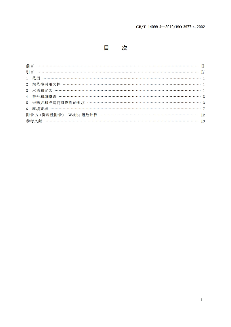 燃气轮机 采购 第4部分：燃料与环境 GBT 14099.4-2010.pdf_第2页