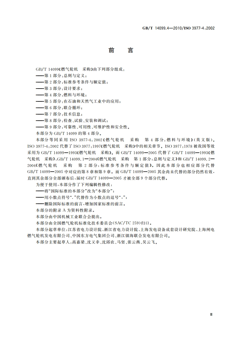 燃气轮机 采购 第4部分：燃料与环境 GBT 14099.4-2010.pdf_第3页