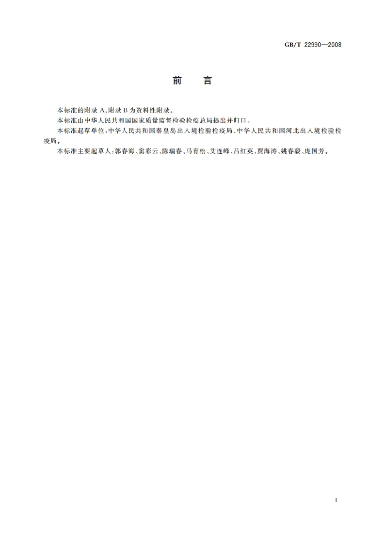 牛奶和奶粉中土霉素、四环素、金霉素、强力霉素残留量的测定 液相色谱-紫外检测法 GBT 22990-2008.pdf_第2页