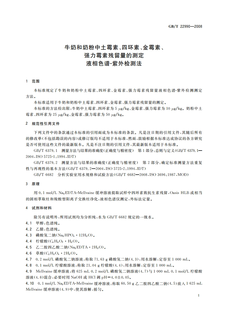 牛奶和奶粉中土霉素、四环素、金霉素、强力霉素残留量的测定 液相色谱-紫外检测法 GBT 22990-2008.pdf_第3页