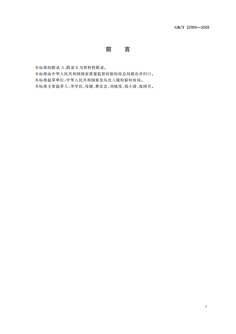 牛奶和奶粉中头孢匹林、头孢氨苄、头孢洛宁、头孢喹肟残留量的测定 液相色谱-串联质谱法 GBT 22989-2008.pdf_第2页