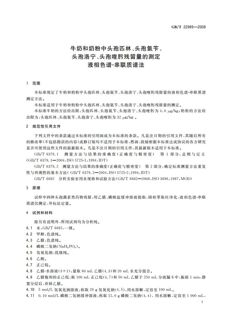 牛奶和奶粉中头孢匹林、头孢氨苄、头孢洛宁、头孢喹肟残留量的测定 液相色谱-串联质谱法 GBT 22989-2008.pdf_第3页