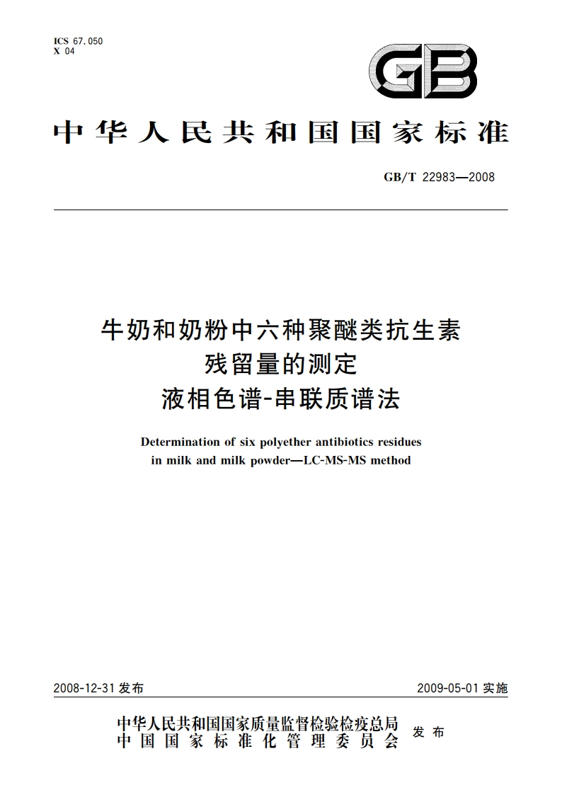 牛奶和奶粉中六种聚醚类抗生素残留量的测定 液相色谱-串联质谱法 GBT 22983-2008.pdf_第1页
