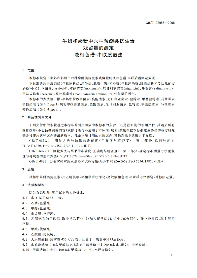 牛奶和奶粉中六种聚醚类抗生素残留量的测定 液相色谱-串联质谱法 GBT 22983-2008.pdf_第3页