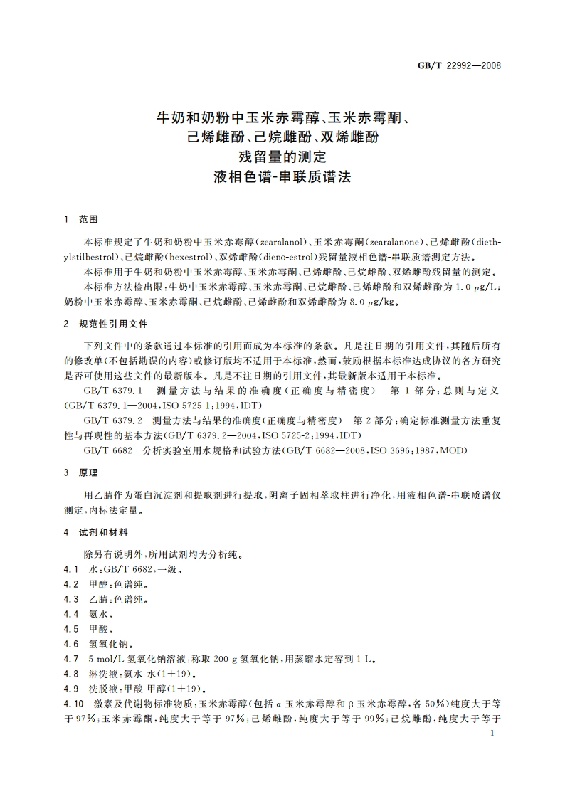 牛奶和奶粉中玉米赤霉醇、玉米赤霉酮、己烯雌酚、己烷雌酚、双烯雌酚残留量的测定 液相色谱-串联质谱法 GBT 22992-2008.pdf_第3页