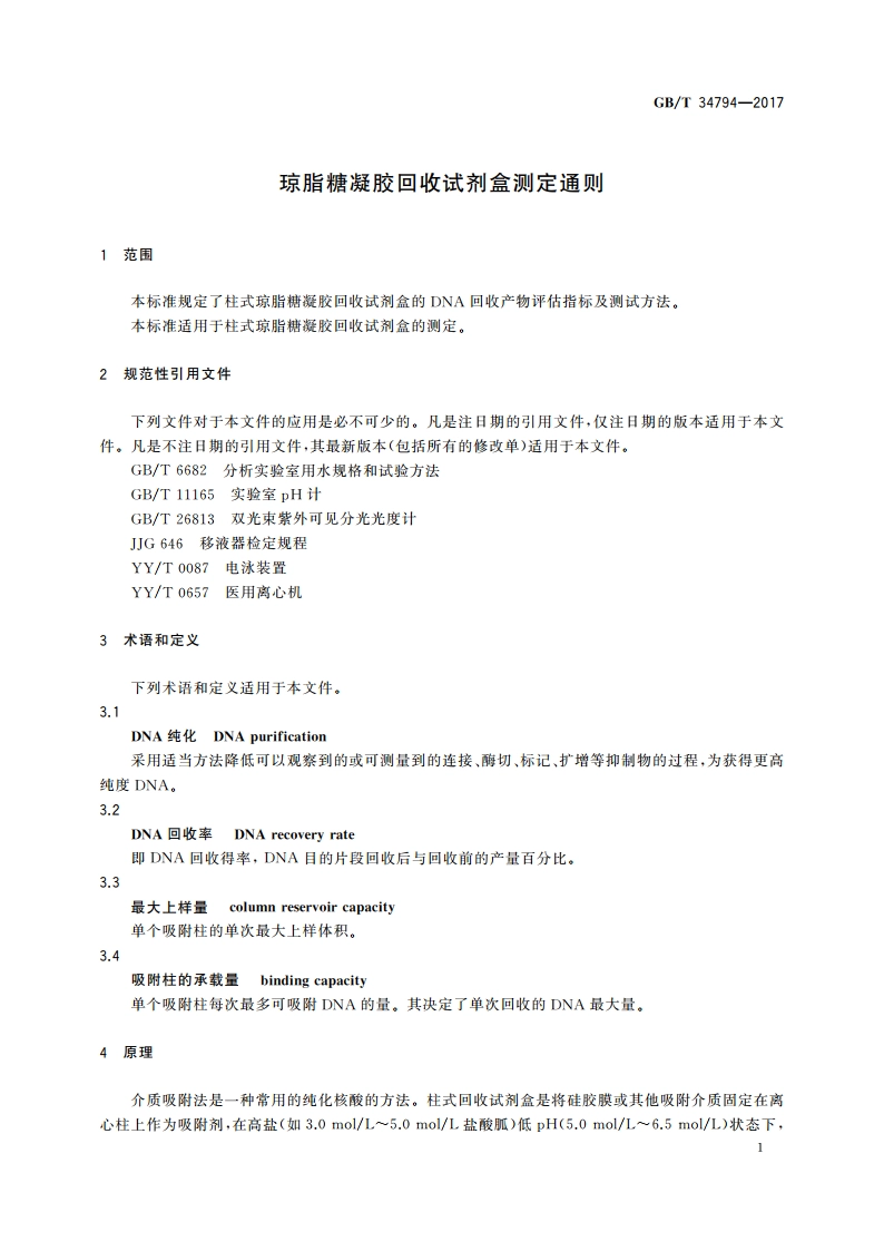 琼脂糖凝胶回收试剂盒测定通则 GBT 34794-2017.pdf_第3页