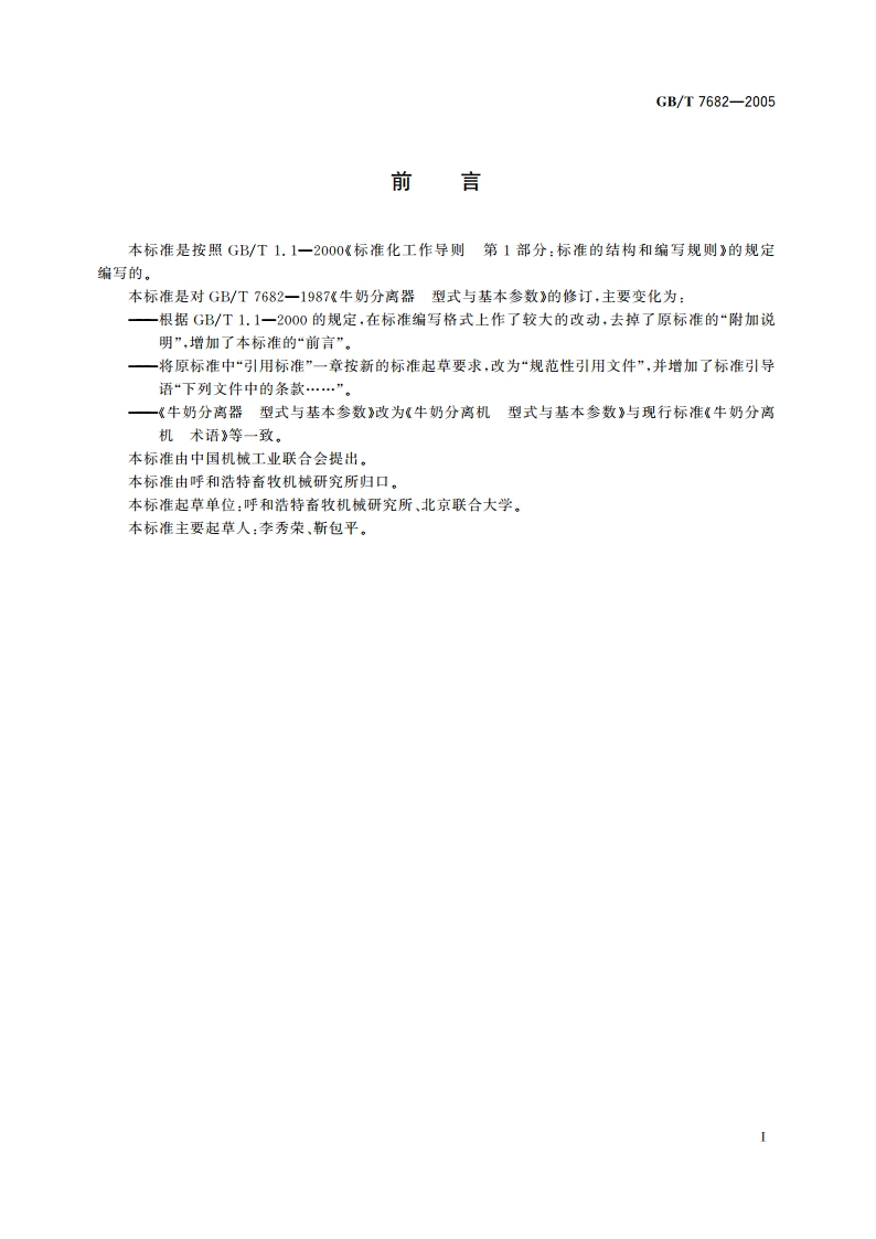 牛奶分离机 型式与基本参数 GBT 7682-2005.pdf_第2页