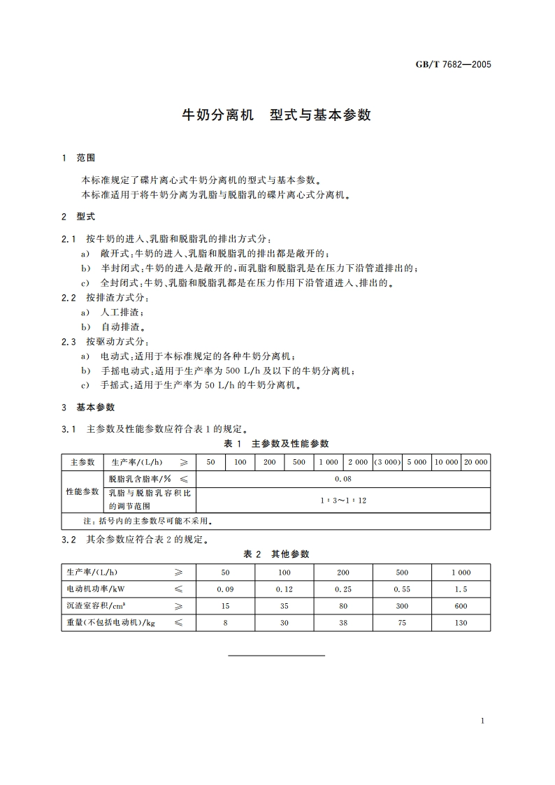 牛奶分离机 型式与基本参数 GBT 7682-2005.pdf_第3页
