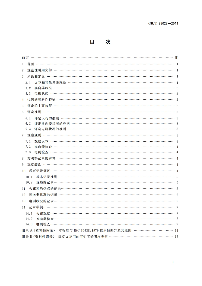 牵引旋转电机换向的评定和编码准则 GBT 28028-2011.pdf_第2页
