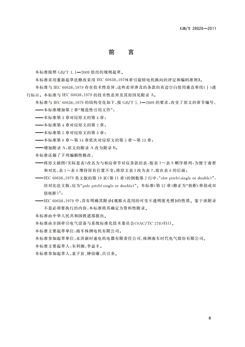 牵引旋转电机换向的评定和编码准则 GBT 28028-2011.pdf_第3页