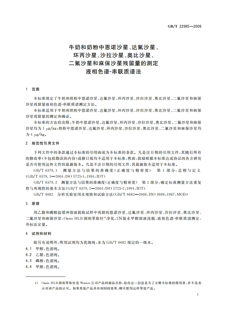 牛奶和奶粉中恩诺沙星、达氟沙星、环丙沙星、沙拉沙星、奥比沙星、二氟沙星和麻保沙星残留量的测定 液相色谱-串联质谱法 GBT 22985-2008.pdf_第3页