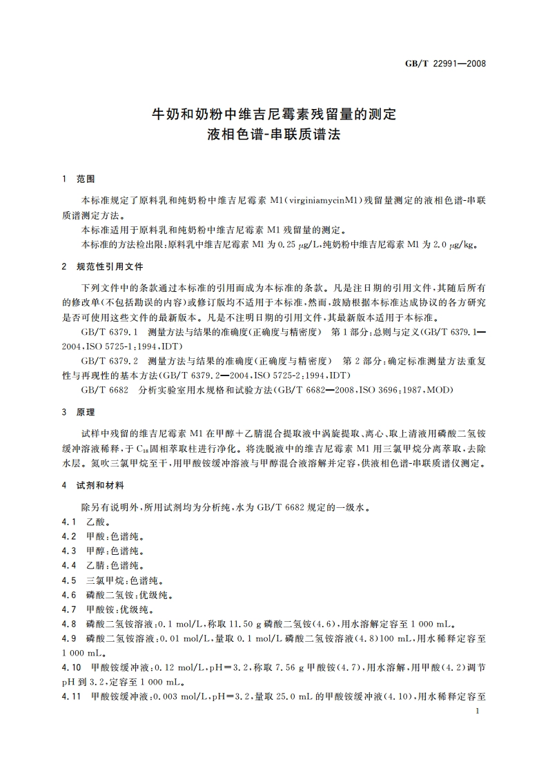 牛奶和奶粉中维吉尼霉素残留量的测定 液相色谱-串联质谱法 GBT 22991-2008.pdf_第3页
