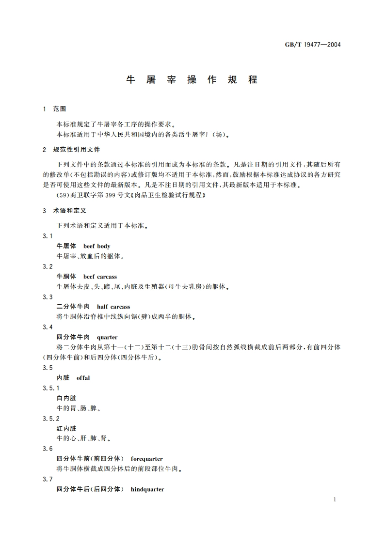 牛屠宰操作规程 GBT 19477-2004.pdf_第3页