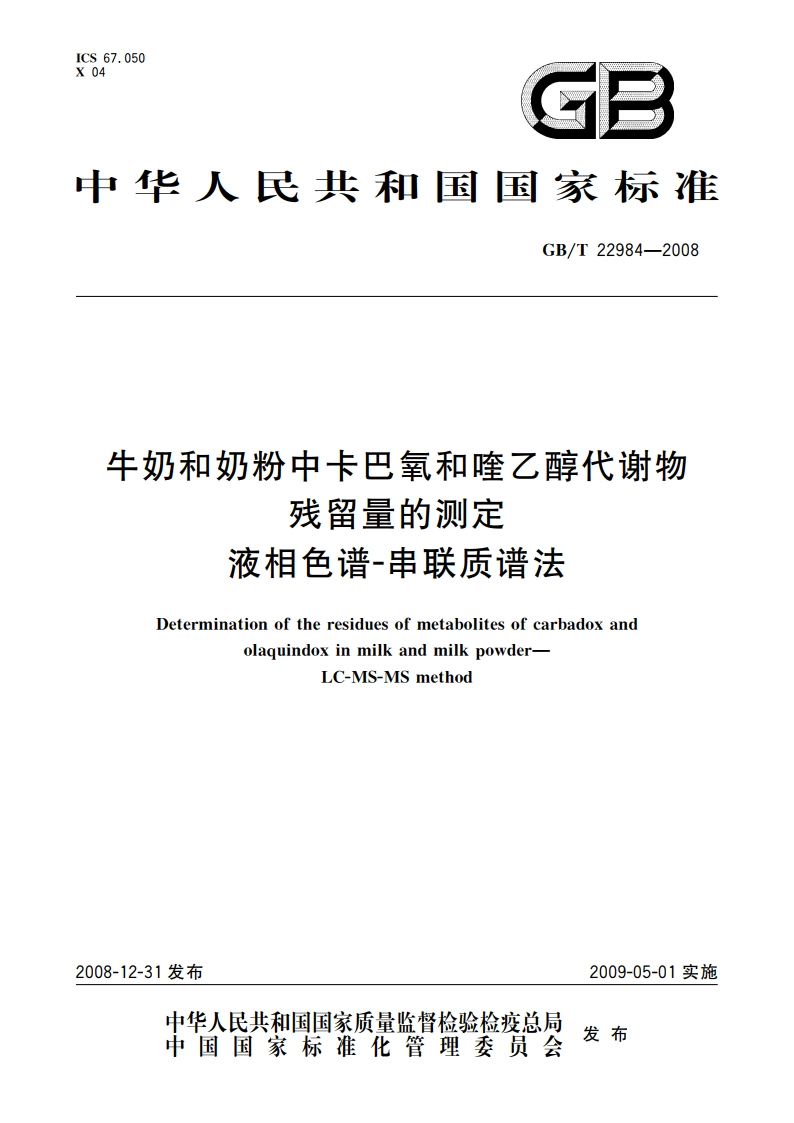 牛奶和奶粉中卡巴氧和喹乙醇代谢物残留量的测定 液相色谱-串联质谱法 GBT 22984-2008.pdf_第1页