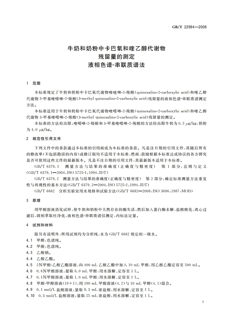 牛奶和奶粉中卡巴氧和喹乙醇代谢物残留量的测定 液相色谱-串联质谱法 GBT 22984-2008.pdf_第3页