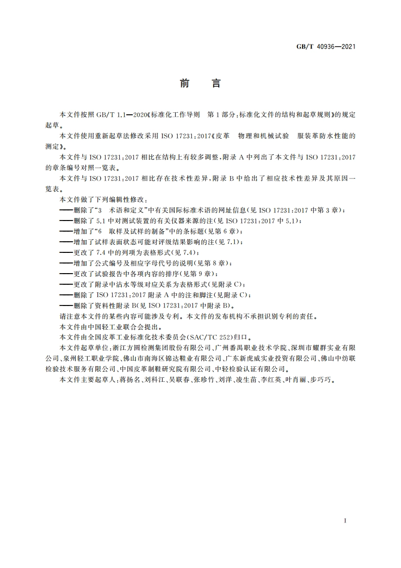 皮革 物理和机械试验 服装革防水性能的测定 GBT 40936-2021.pdf_第3页