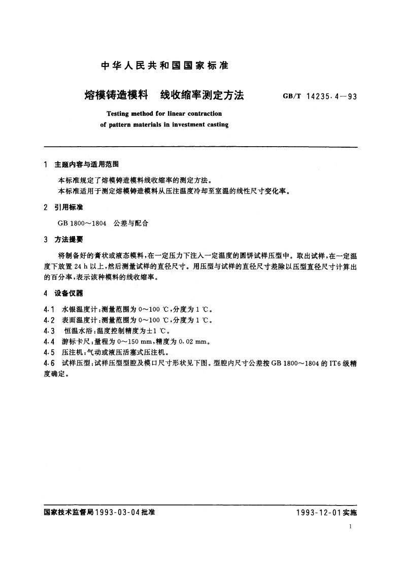 熔模铸造模料 线收缩率测定方法 GBT 14235.4-1993.pdf_第2页