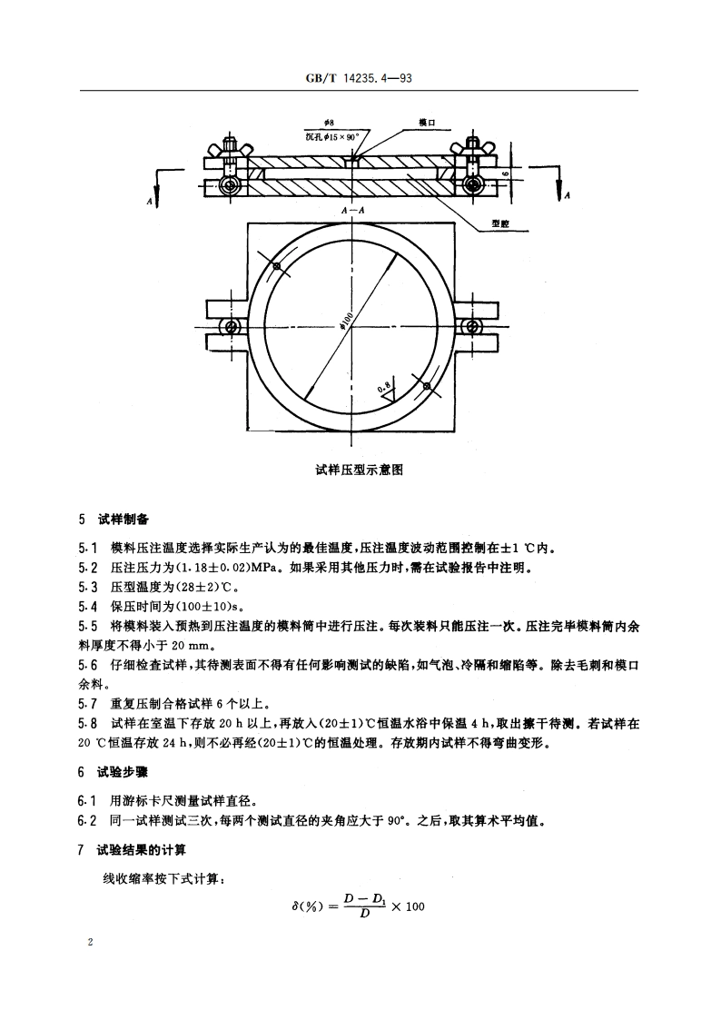 熔模铸造模料 线收缩率测定方法 GBT 14235.4-1993.pdf_第3页