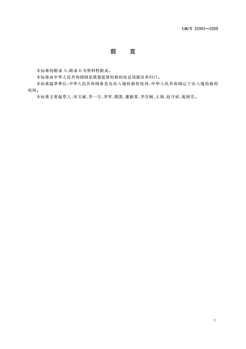 牛奶和奶粉中八种镇定剂残留量的测定 液相色谱-串联质谱法 GBT 22993-2008.pdf_第2页