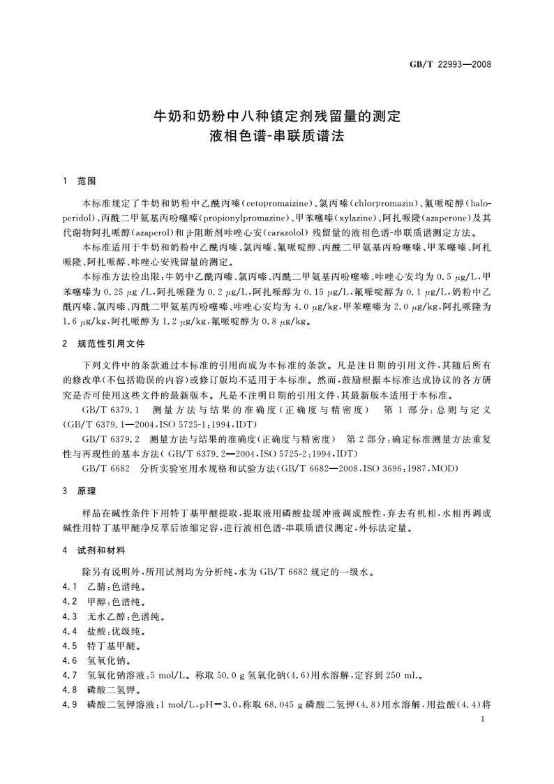 牛奶和奶粉中八种镇定剂残留量的测定 液相色谱-串联质谱法 GBT 22993-2008.pdf_第3页