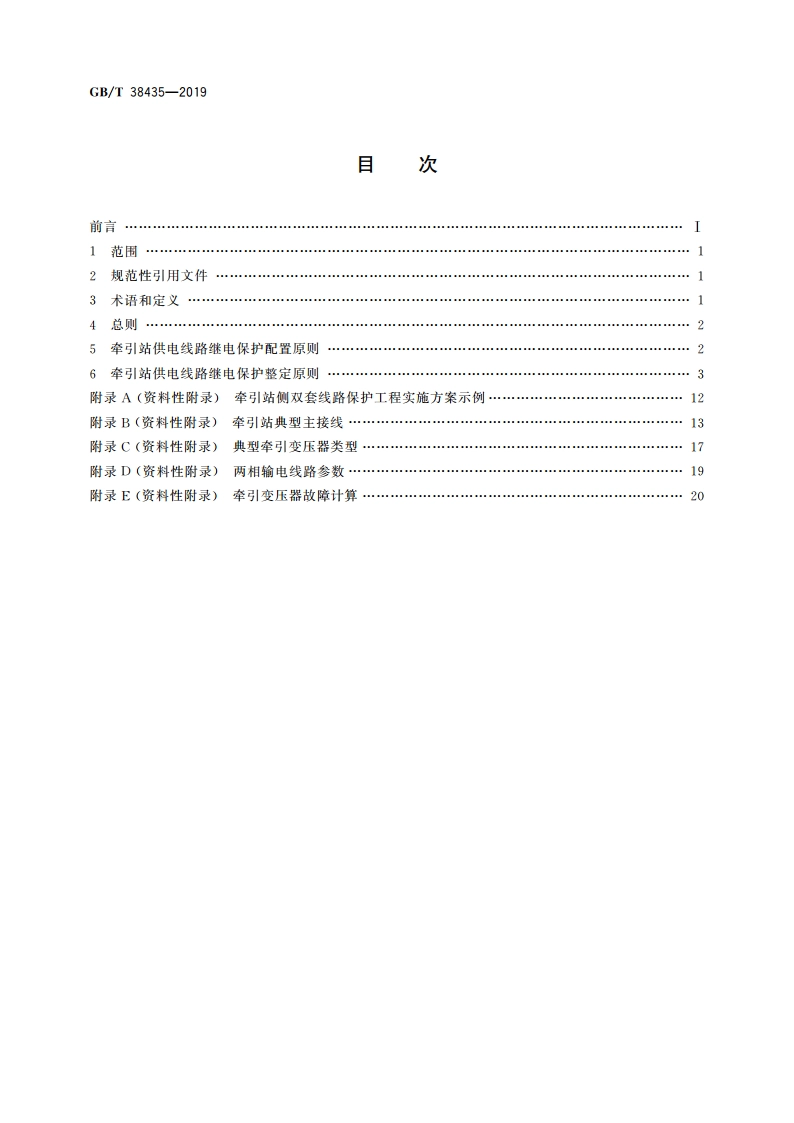 牵引站供电线路的继电保护配置及整定计算原则 GBT 38435-2019.pdf_第2页