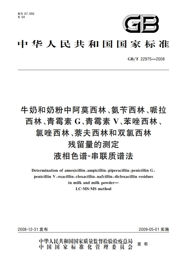 牛奶和奶粉中阿莫西林、氨苄西林、哌拉西林、青霉素G、青霉素V、苯唑西林、氯唑西林、萘夫西林和双氯西林残留量的测定 液相色谱-串联质谱法 GBT 22975-2008.pdf_第1页