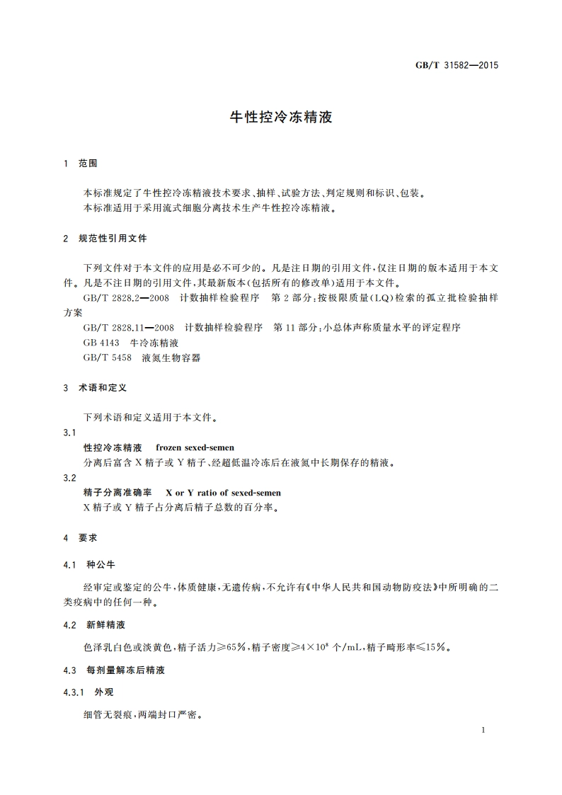 牛性控冷冻精液 GBT 31582-2015.pdf_第3页