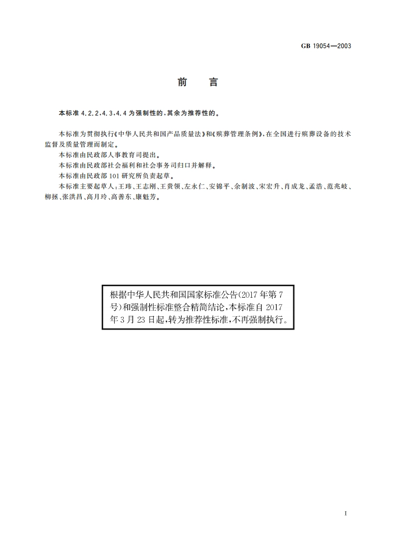燃油式火化机通用技术条件 GBT 19054-2003.pdf_第2页