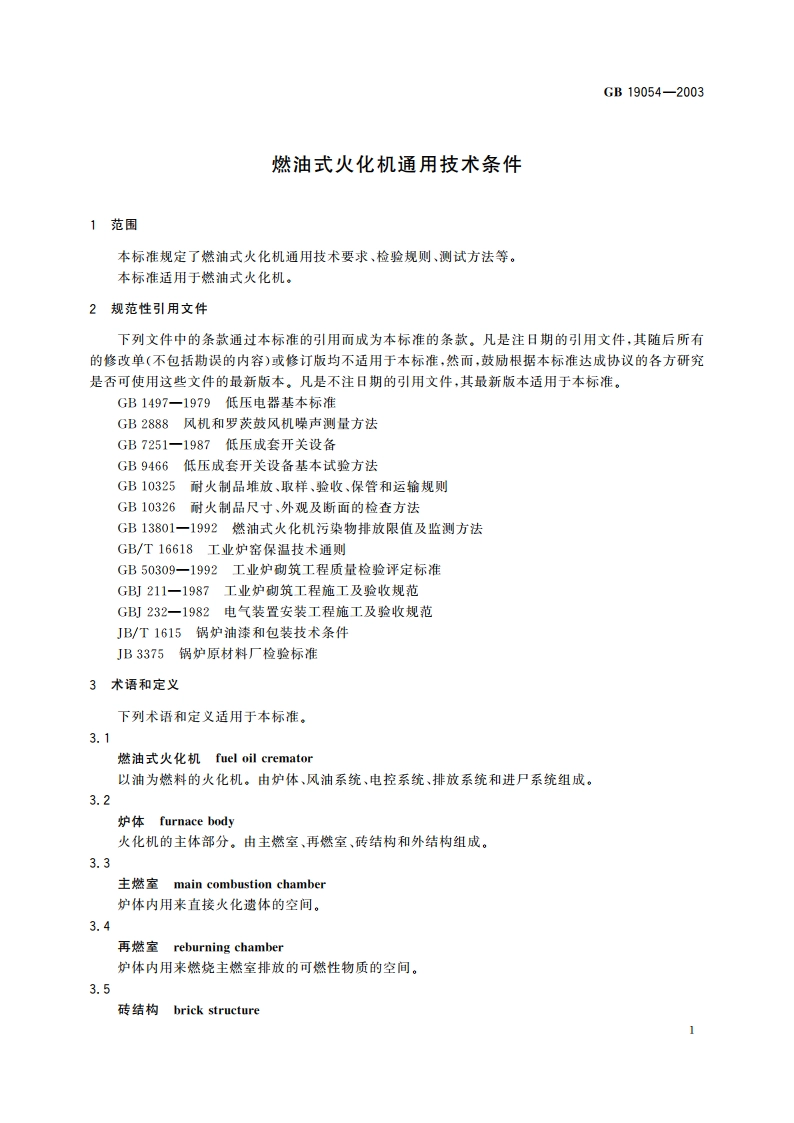 燃油式火化机通用技术条件 GBT 19054-2003.pdf_第3页
