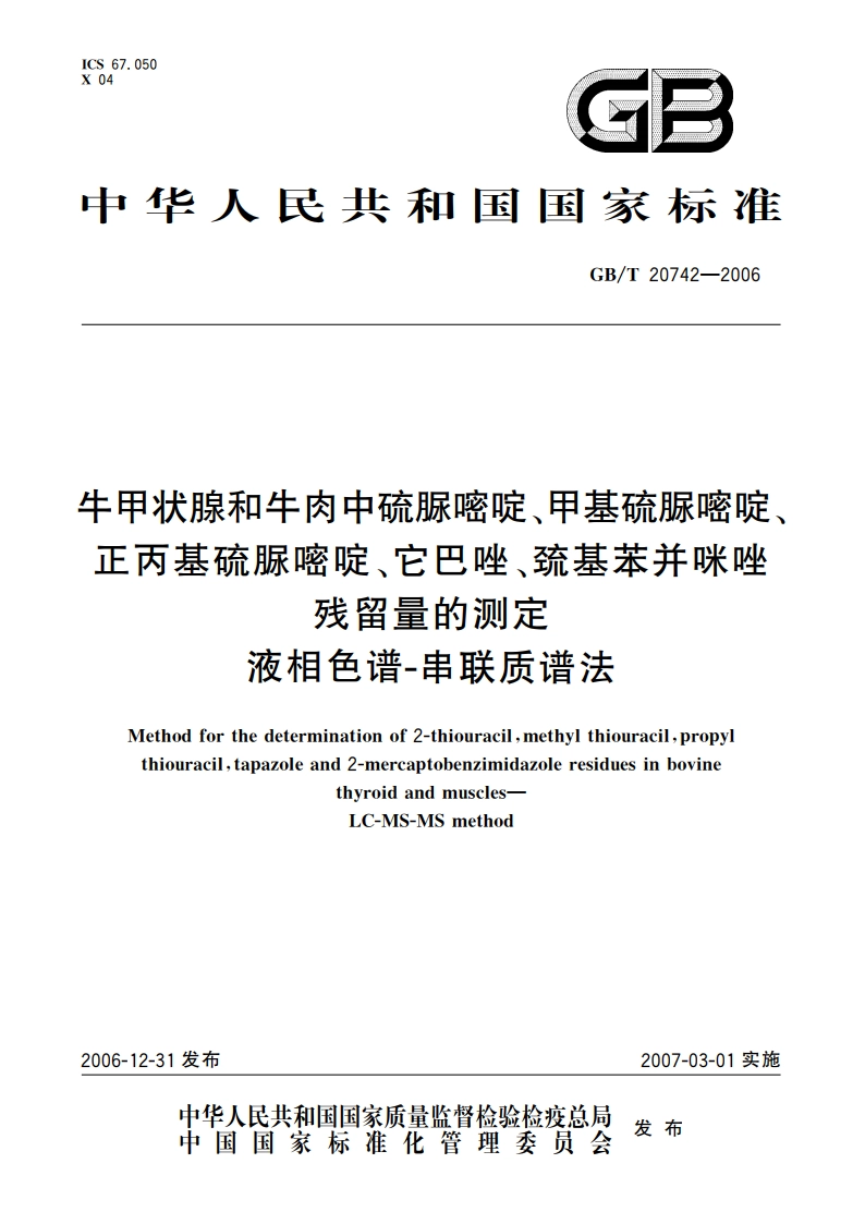 牛甲状腺和牛肉中硫脲嘧啶、甲基硫脲嘧啶、正丙基硫脲嘧啶、它巴唑、巯基苯并咪唑残留量的测定 液相色谱-串联质谱法 GBT 20742-2006.pdf_第1页