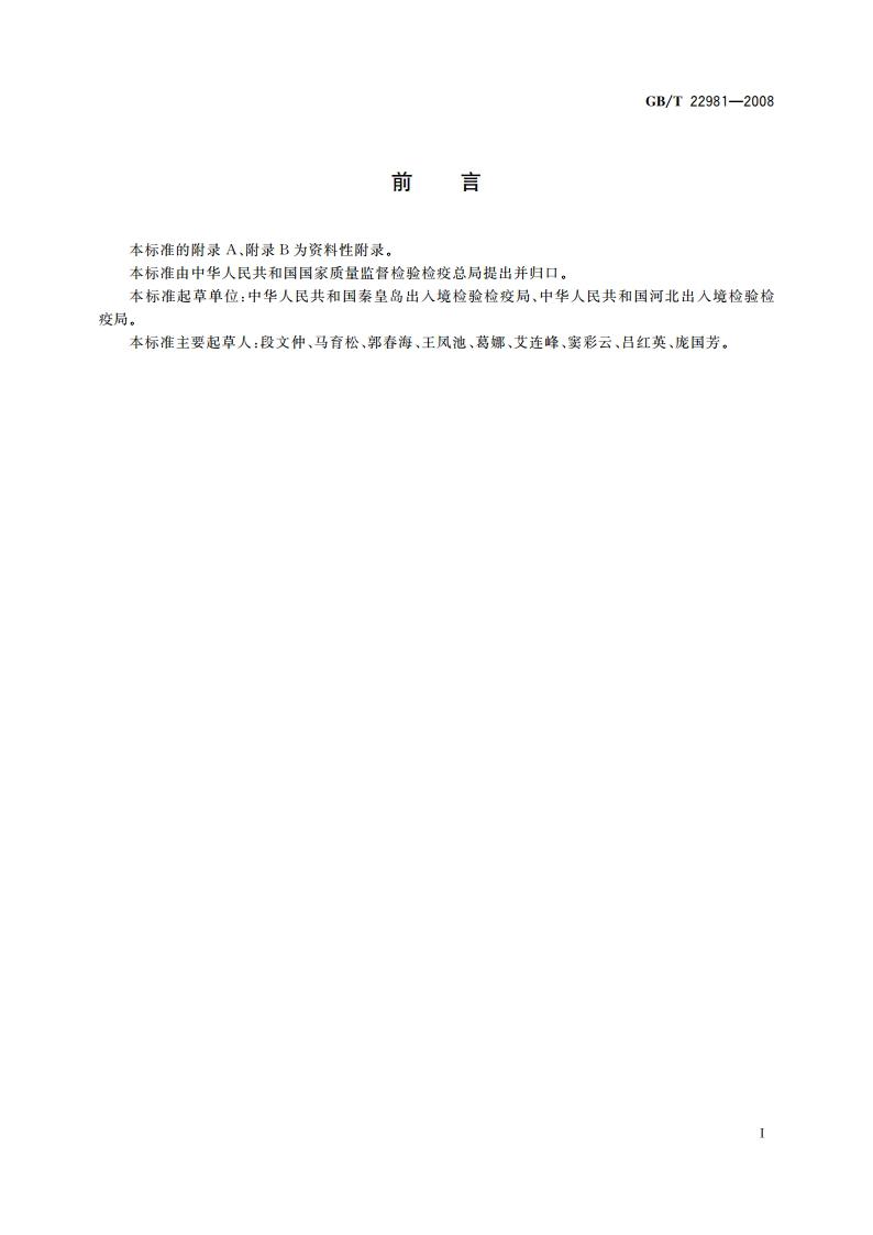 牛奶和奶粉中杆菌肽残留量的测定 液相色谱-串联质谱法 GBT 22981-2008.pdf_第2页