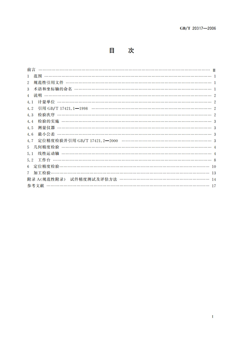 熔融沉积快速成形机床 精度检验 GBT 20317-2006.pdf_第2页