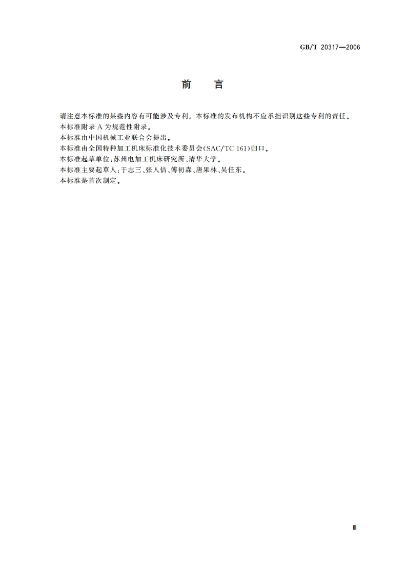 熔融沉积快速成形机床 精度检验 GBT 20317-2006.pdf_第3页