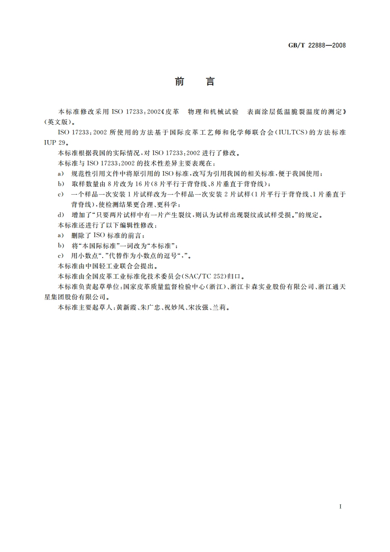 皮革 物理和机械试验 表面涂层低温脆裂温度的测定 GBT 22888-2008.pdf_第2页