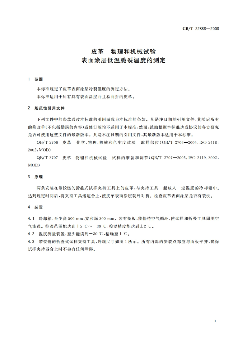 皮革 物理和机械试验 表面涂层低温脆裂温度的测定 GBT 22888-2008.pdf_第3页