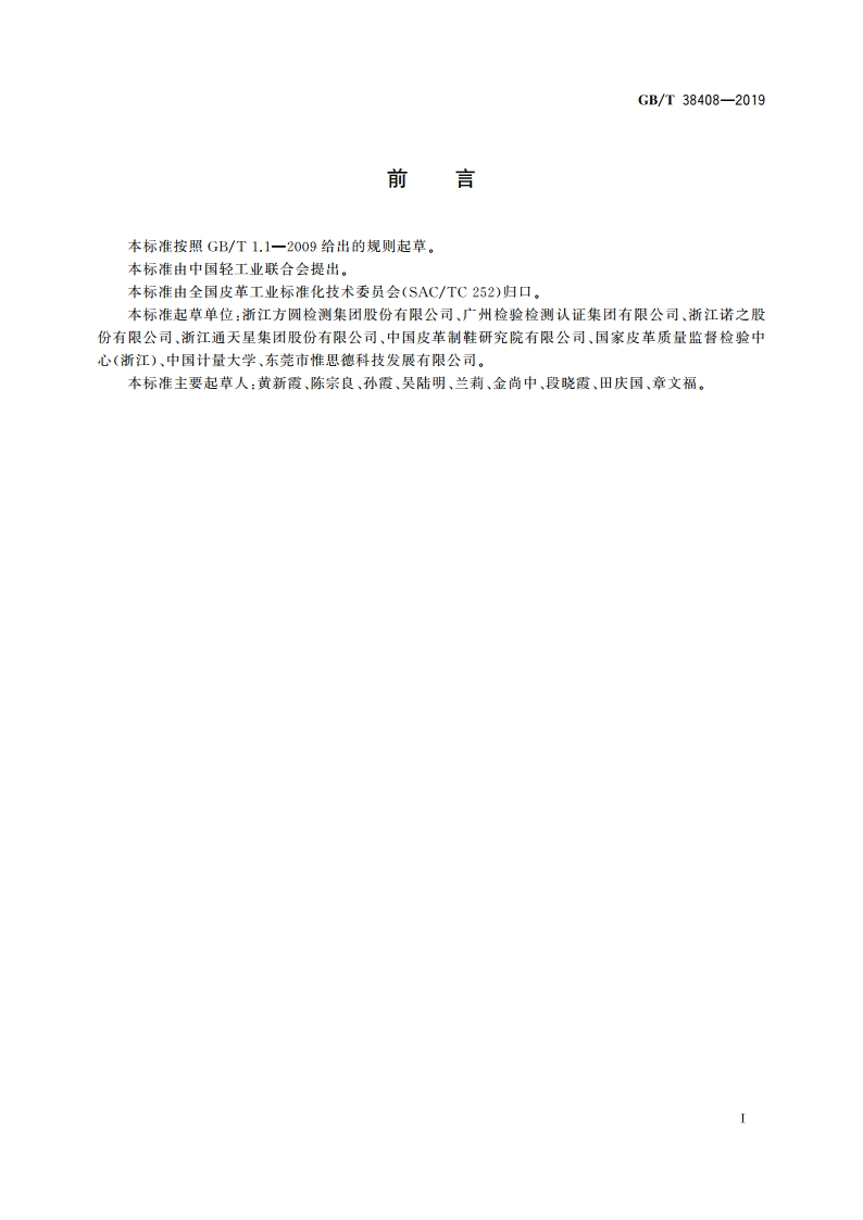 皮革 材质鉴别 显微镜法 GBT 38408-2019.pdf_第3页