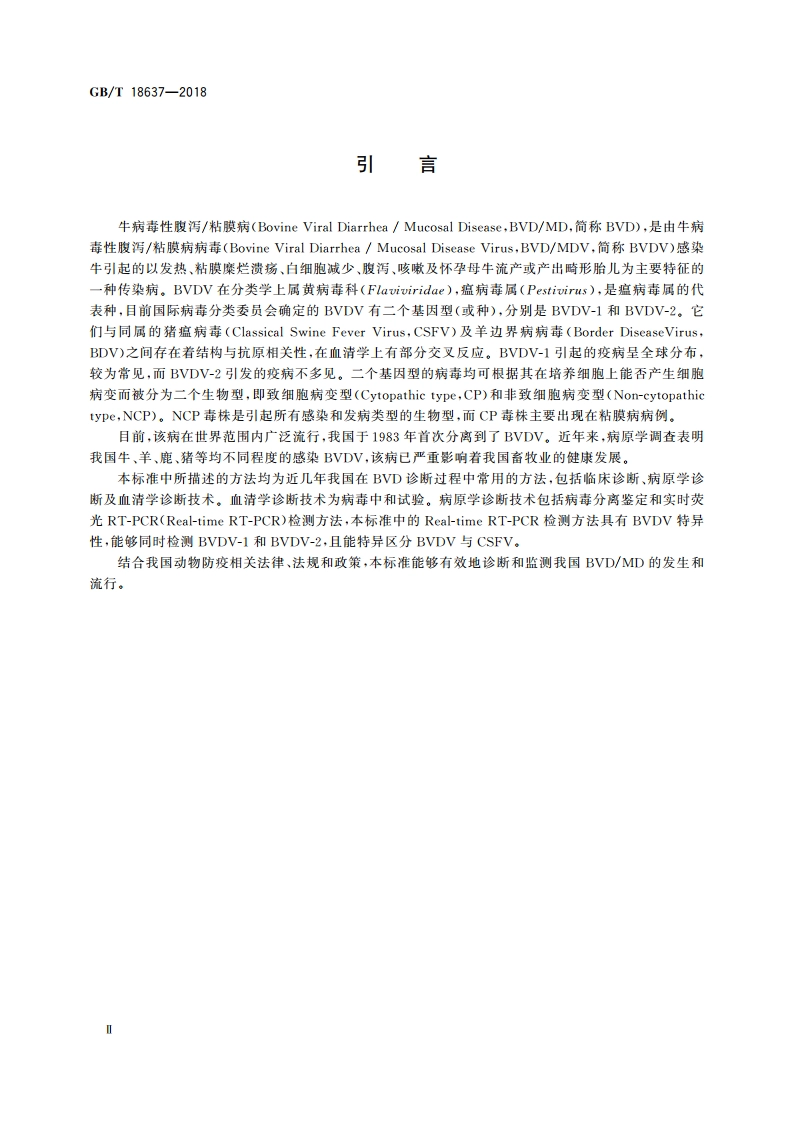 牛病毒性腹泻粘膜病诊断技术规范 GBT 18637-2018.pdf_第3页