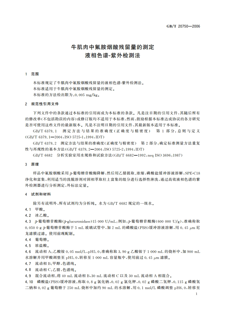 牛肌肉中氟胺烟酸残留量的测定 液相色谱-紫外检测法 GBT 20750-2006.pdf_第3页
