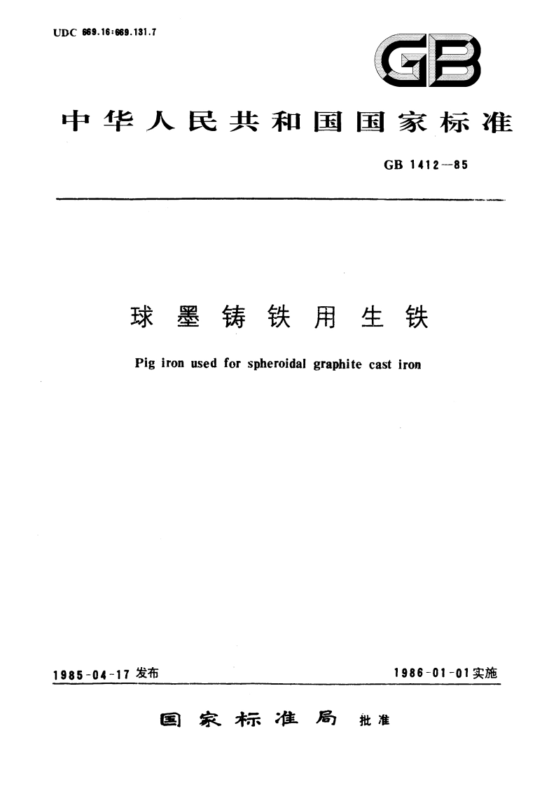 球墨铸铁用生铁 GBT 1412-1985.pdf_第1页
