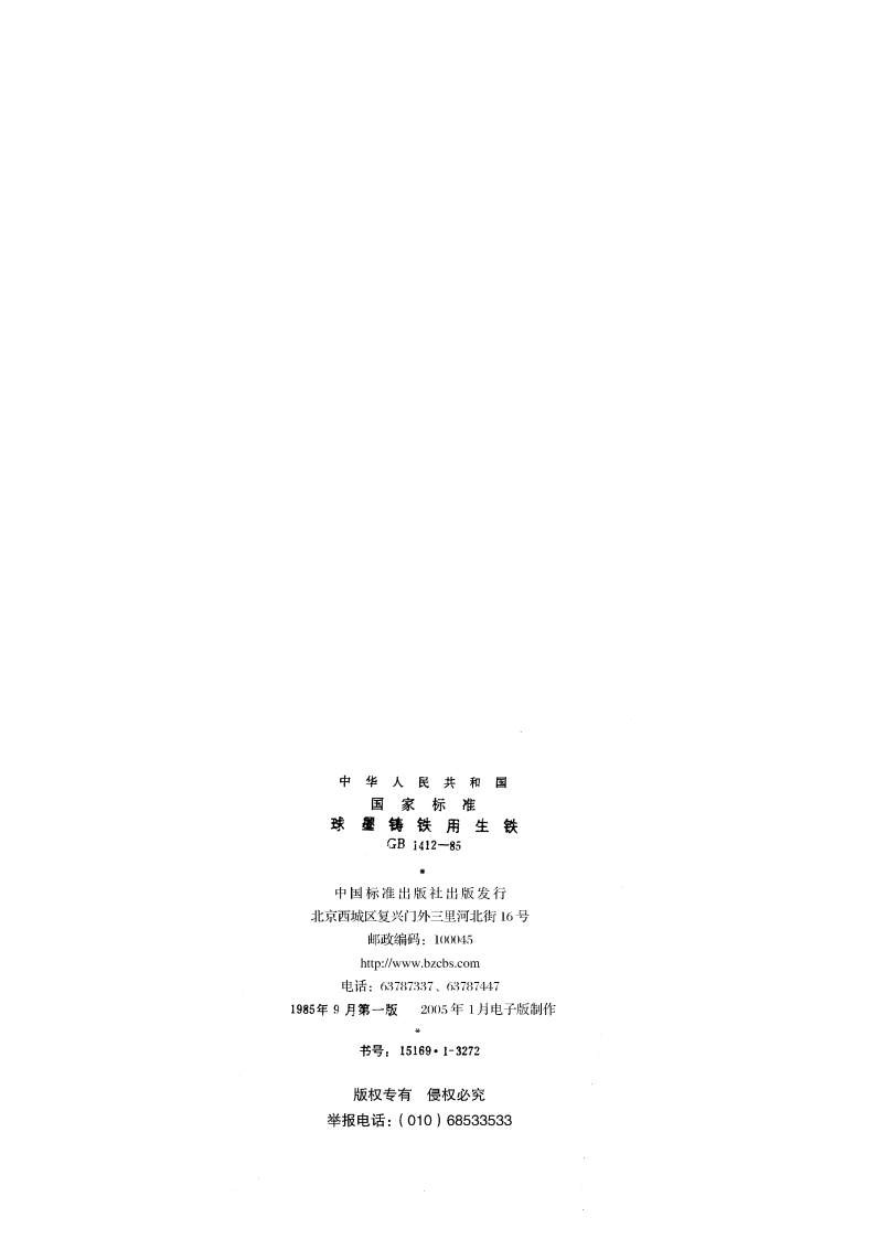 球墨铸铁用生铁 GBT 1412-1985.pdf_第2页