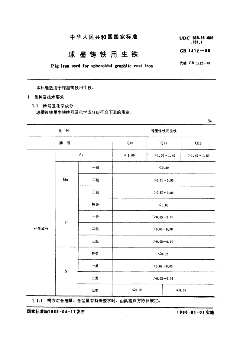 球墨铸铁用生铁 GBT 1412-1985.pdf_第3页