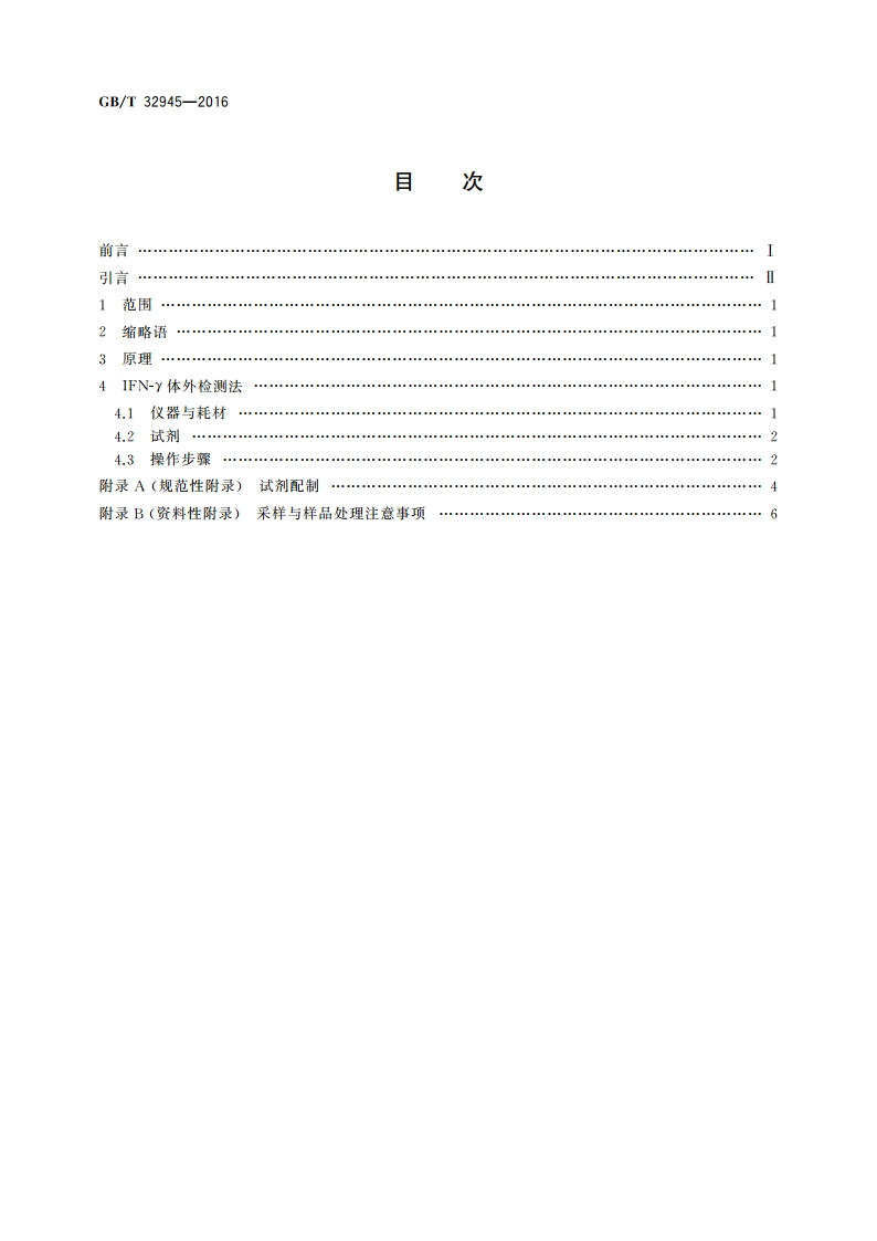 牛结核病诊断 体外检测γ干扰素法 GBT 32945-2016.pdf_第2页
