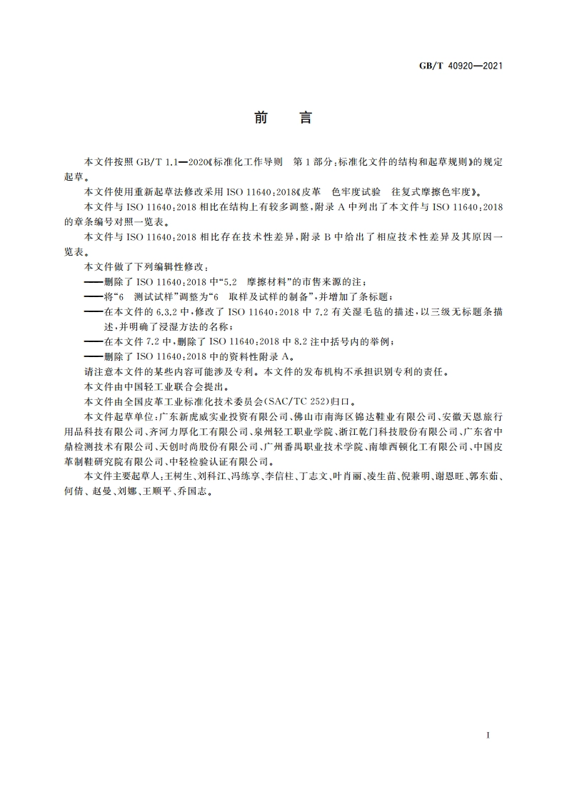 皮革 色牢度试验 往复式摩擦色牢度 GBT 40920-2021.pdf_第2页