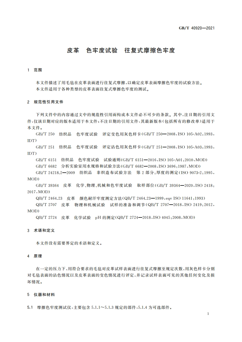 皮革 色牢度试验 往复式摩擦色牢度 GBT 40920-2021.pdf_第3页