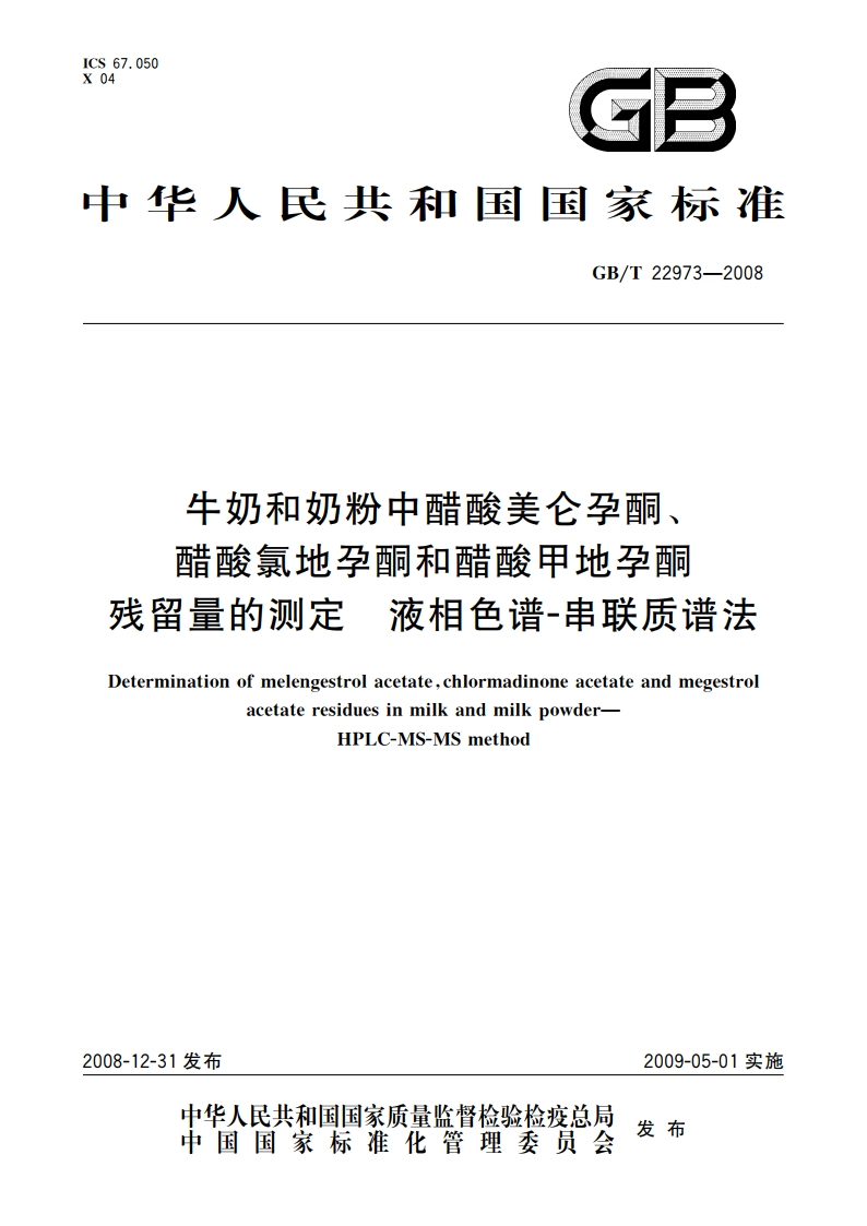 牛奶和奶粉中醋酸美仑孕酮、醋酸氯地孕酮和醋酸甲地孕酮残留量的测定 液相色谱-串联质谱法 GBT 22973-2008.pdf_第1页