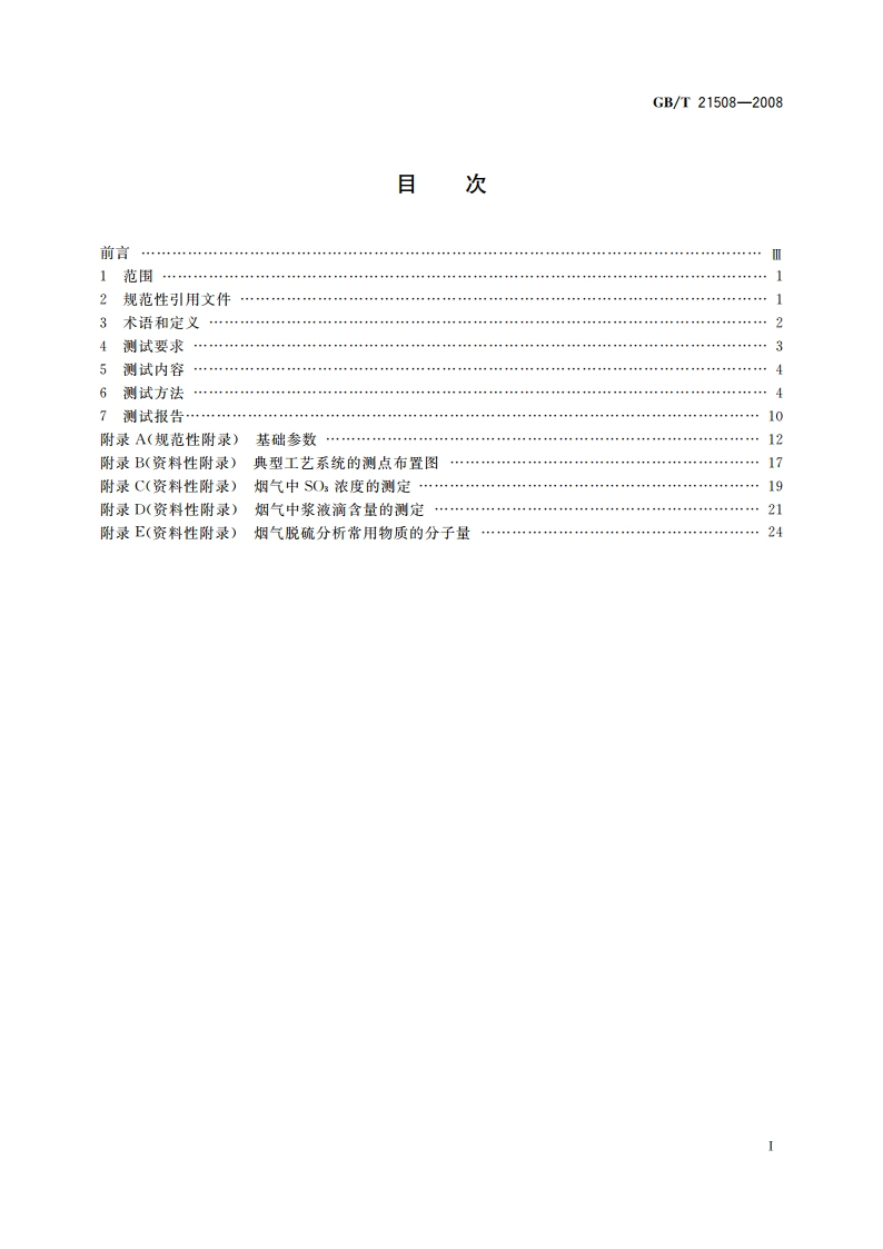 燃煤烟气脱硫设备性能测试方法 GBT 21508-2008.pdf_第2页