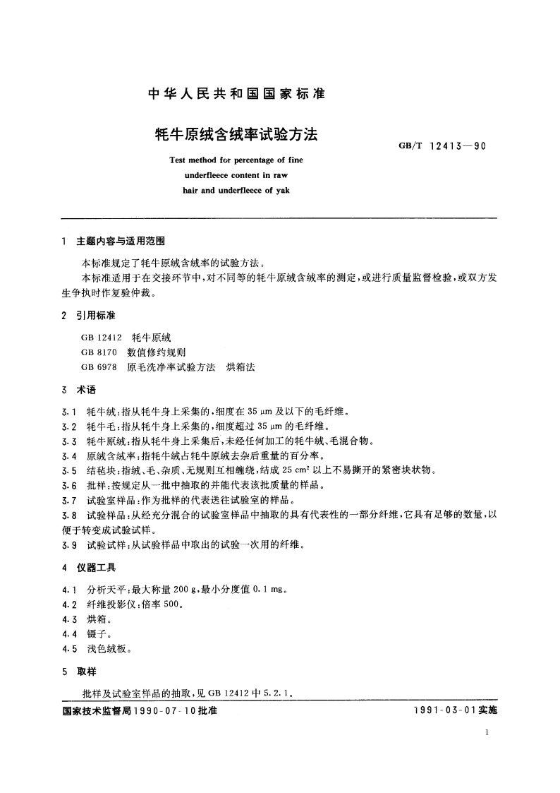 牦牛原绒含绒率试验方法 GBT 12413-1990.pdf_第2页