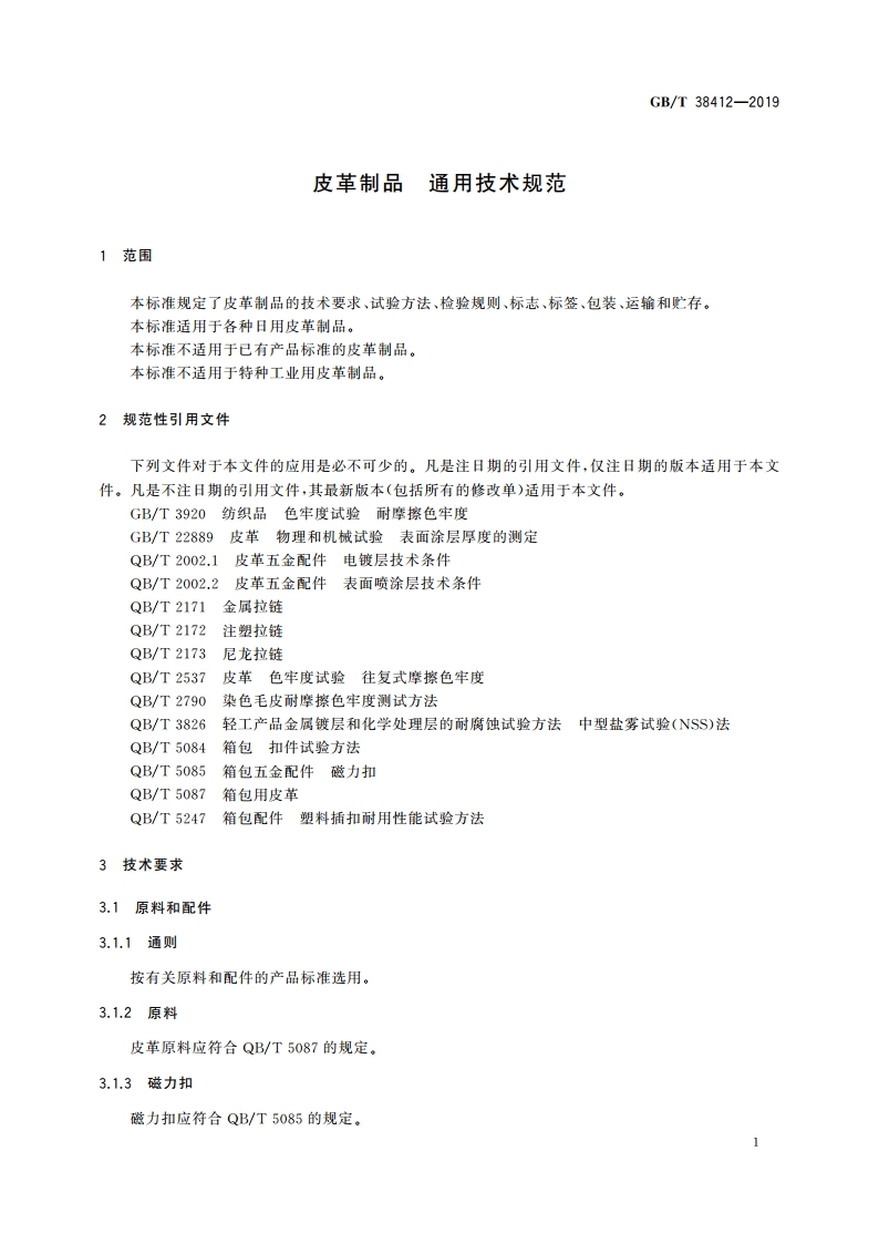 皮革制品 通用技术规范 GBT 38412-2019.pdf_第3页